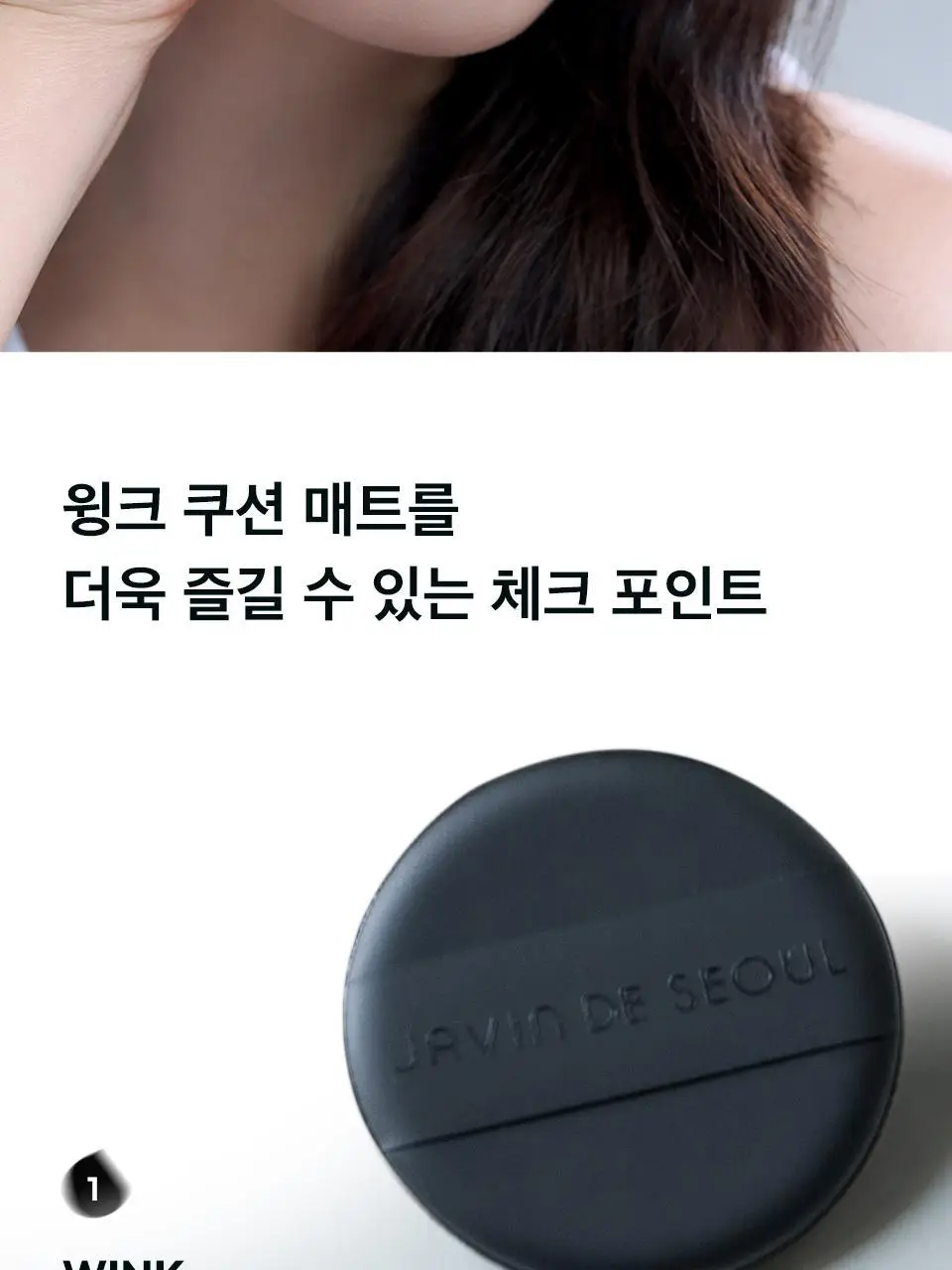 [단독기획] 자빈드서울 윙크 쿠션 매트 16g 기획 2종 [퍼프기획/리필기획] 상세페이지 19